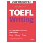시원스쿨 토플 TOEFL Writing