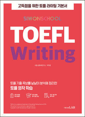 시원스쿨 토플 TOEFL Writing