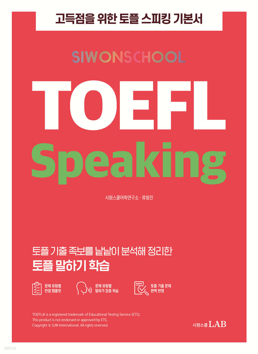 시원스쿨 토플 TOEFL Speaking