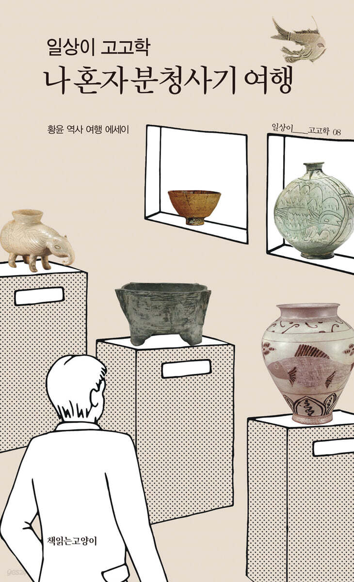 일상이 고고학, 나 혼자 분청사기 여행