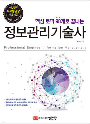 핵심 토픽 98개로 끝내는 정보관리기술사