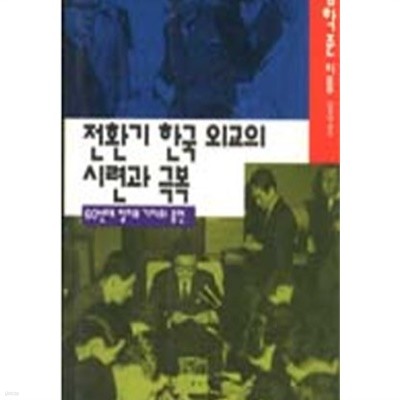 전환기 한국 외교의 시련과 극복 (60년대 정치부 기자의 증언)