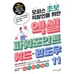 오피스 초보 직장인을 위한 엑셀&파워포인트&워드&윈도우 11