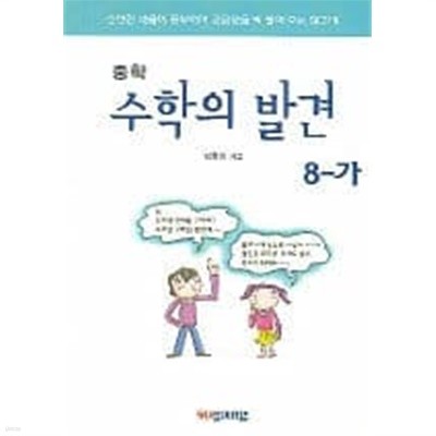 수학의 발견 8-가