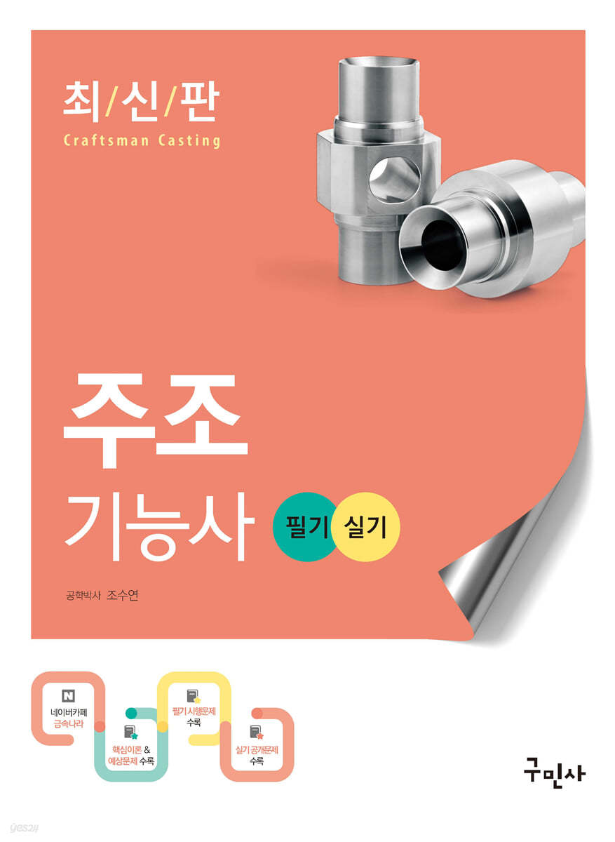 2023 주조기능사 필기+실기