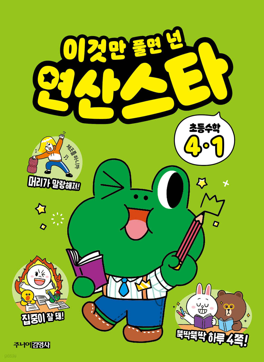 이것만 풀면 넌 연산스타 초등수학 4-1