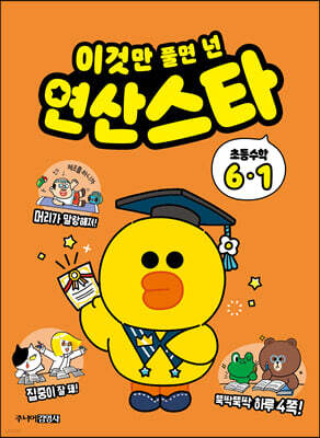 이것만 풀면 넌 연산스타 초등수학 6-1