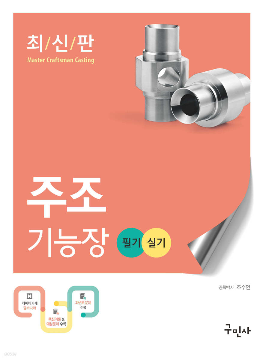 2023 주조기능장 필기+실기