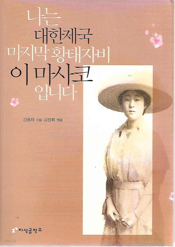 나는 대한제국 마지막 황태자비 이마사코입니다 - YES24