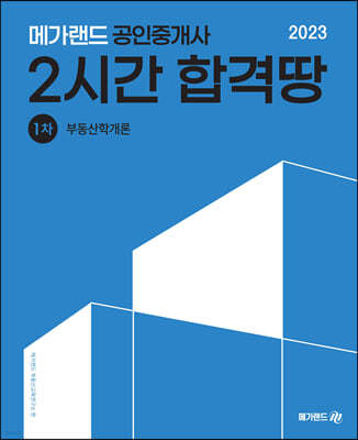 2023 메가랜드 공인중개사 2시간 합격땅 1차 부동산학개론