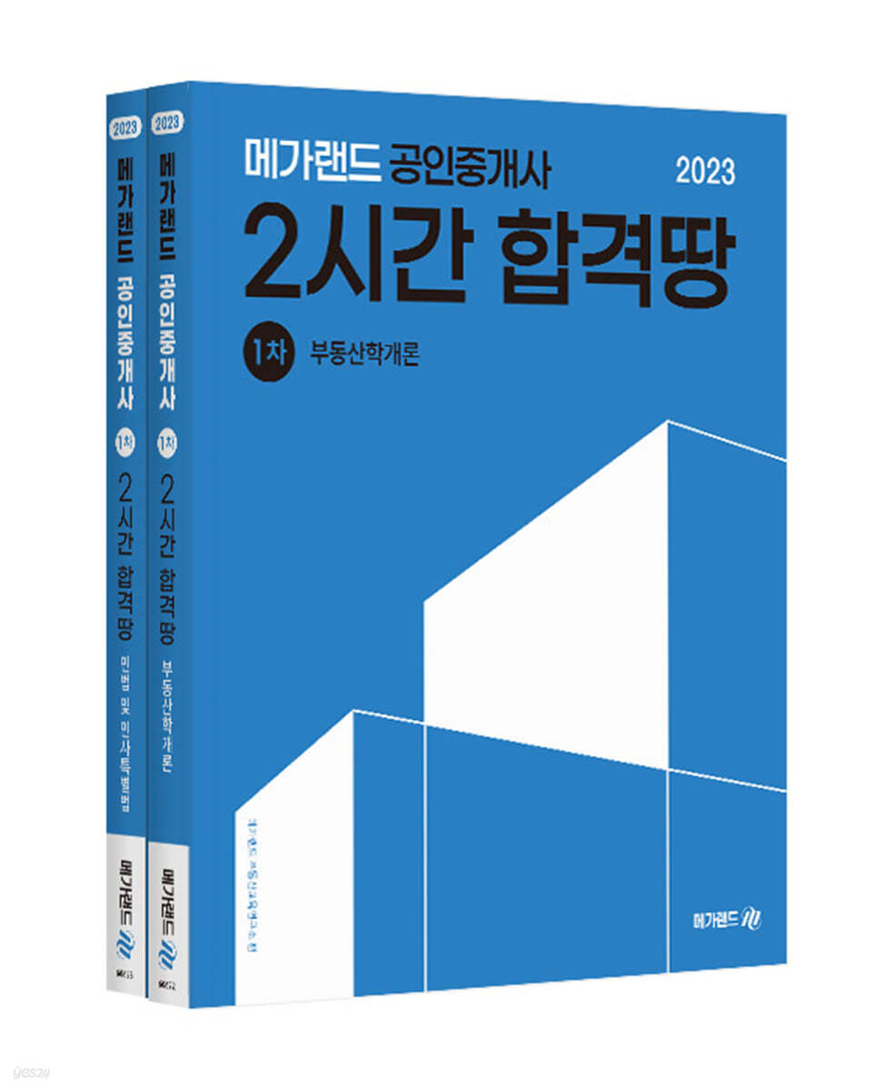 2023 메가랜드 공인중개사 2시간 합격땅 1차 세트