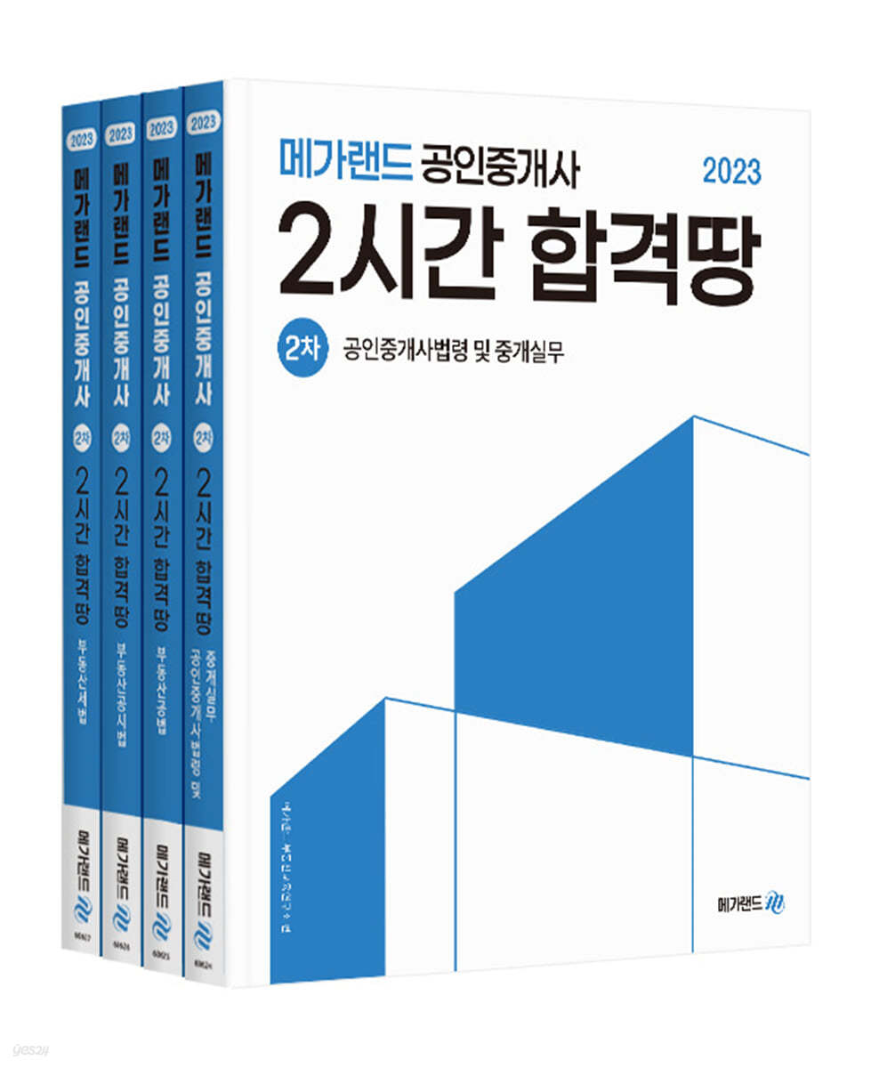 2023 메가랜드 공인중개사 2시간 합격땅 2차 세트