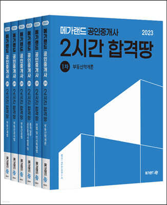 2023 메가랜드 공인중개사 2시간 합격땅 전체 세트