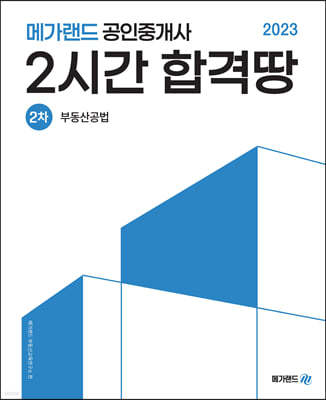 2023 메가랜드 공인중개사 2시간 합격땅 2차 부동산공법