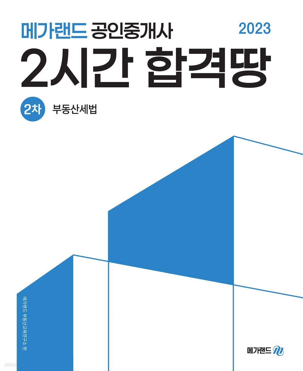 2023 메가랜드 공인중개사 2시간 합격땅 2차 부동산세법 - 예스24