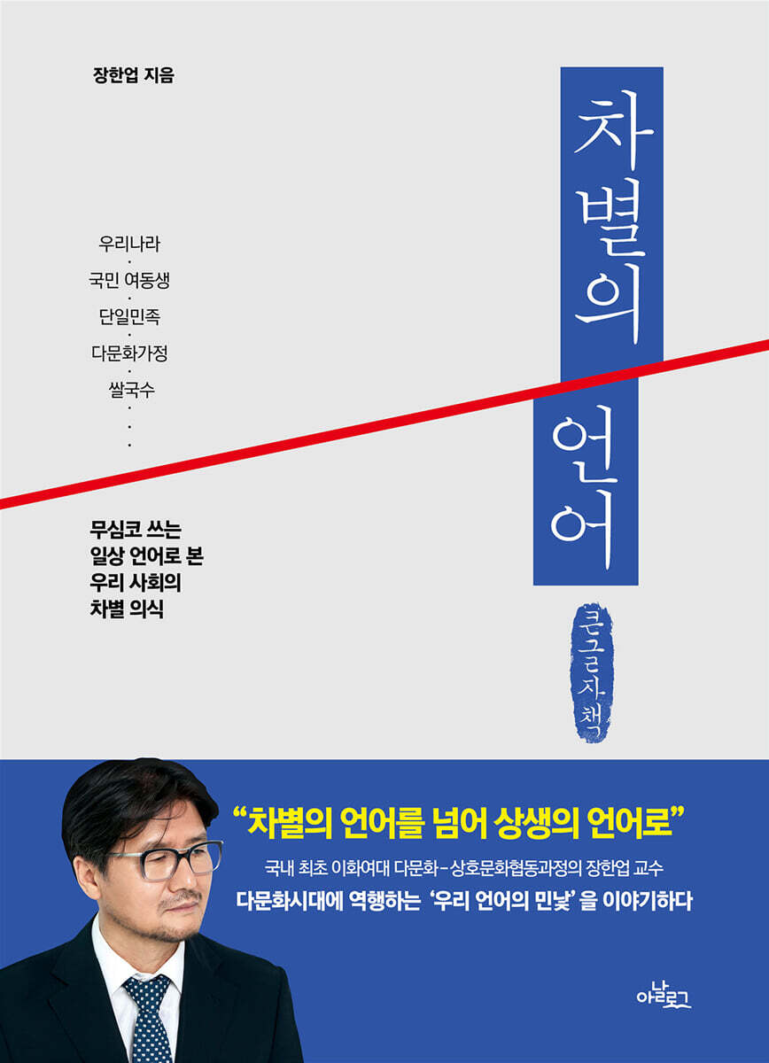 차별의 언어 (큰글자책)