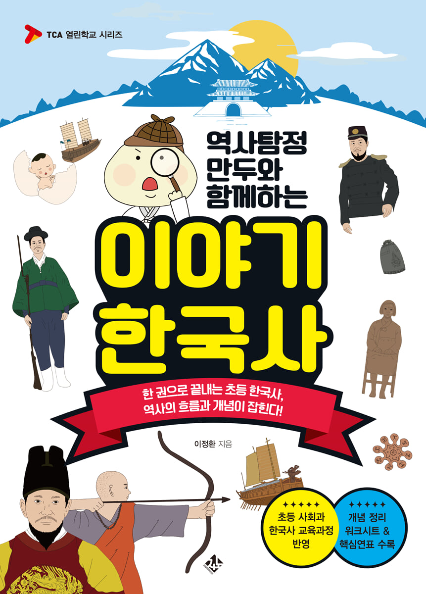 역사탐정 만두와 함께하는 이야기 한국사