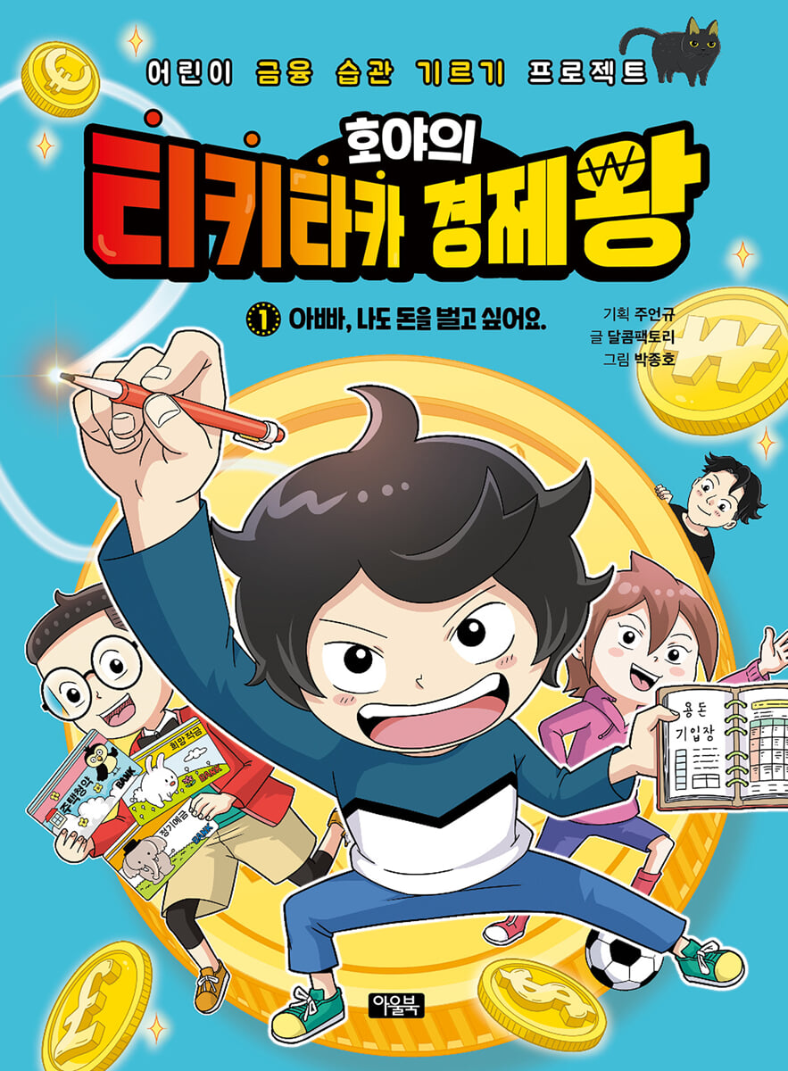 호야의 티키타카 경제왕 01 - 아빠, 나도 돈을 벌고 싶어요.