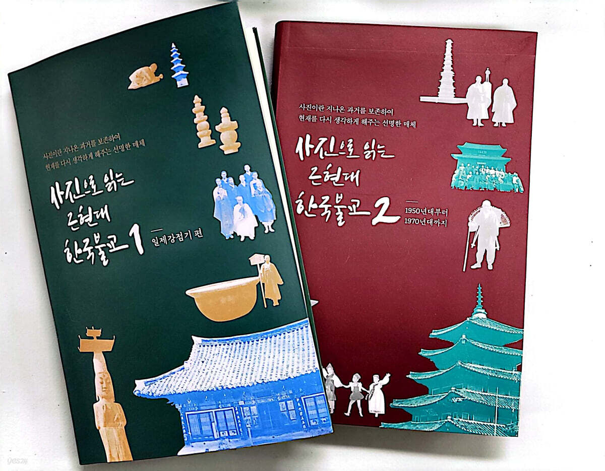 사진으로 읽는 근현대 한국불교 세트