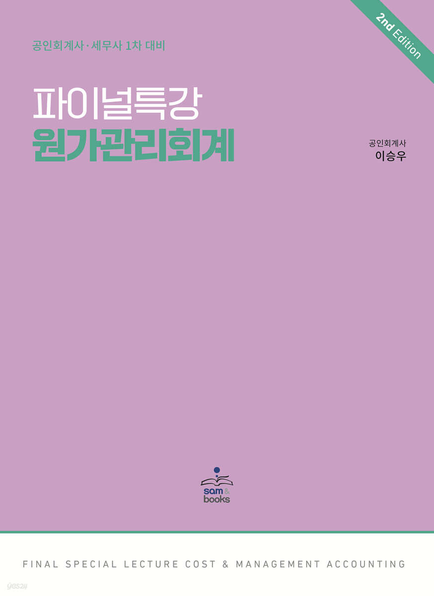 파이널특강 원가관리회계