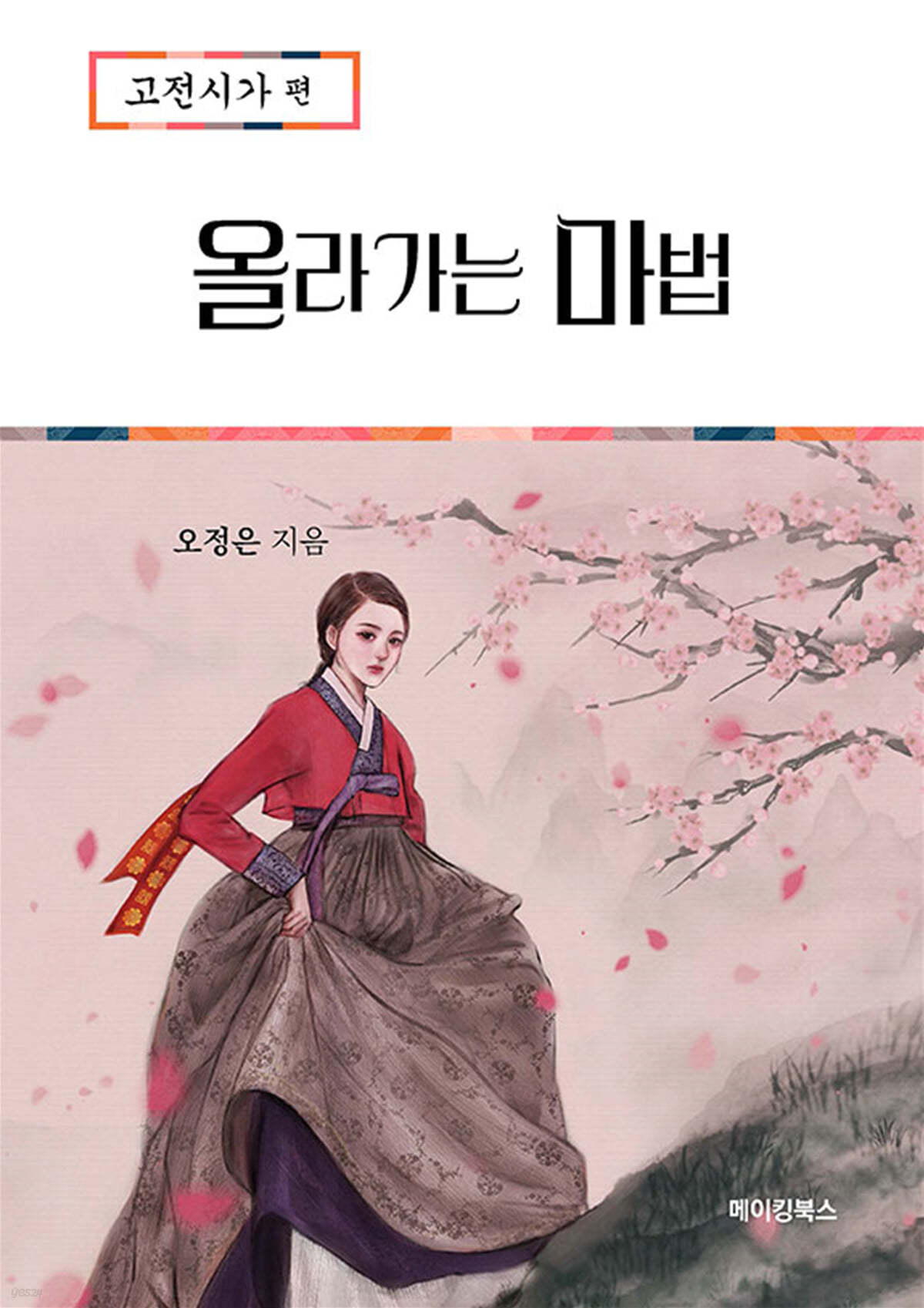 올라가는 마법 : 고전시가 편