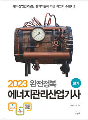 2023 완전정복 에너지관리산업기사 필기