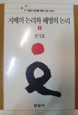 지배의 논리와 해방의 논리 2 (사랑의 정치를 위한 나의 구상 5)