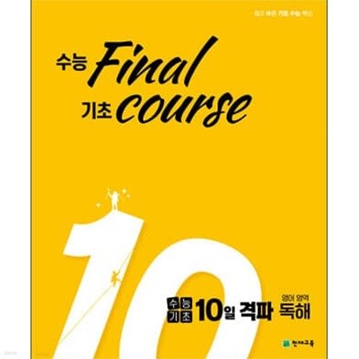 수능기초 10일 격파 영어영역 독해 (2023년용)  <교,사,용>