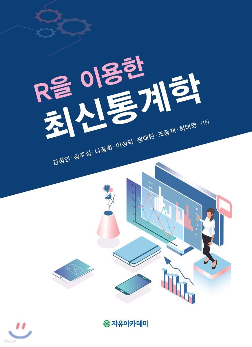 [중고샵] R을 이용한 최신통계학 - 예스24 [중고샵]R을 이용한 최신통계학 - 예스24