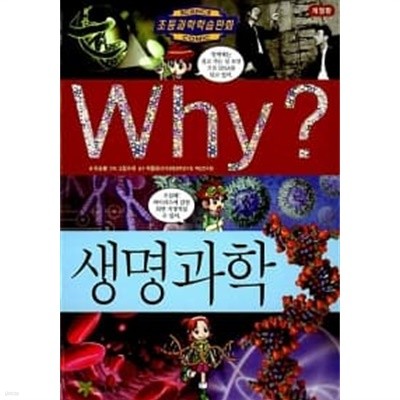 Why? 생명과학