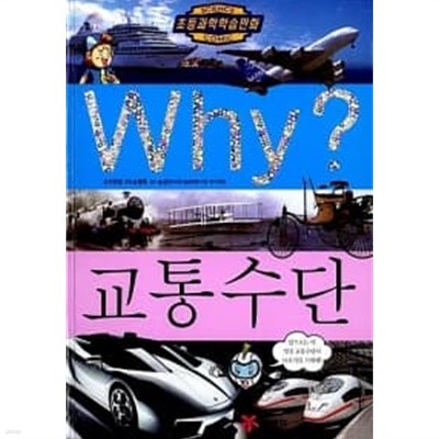 Why? 교통수단