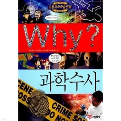 Why? 과학수사