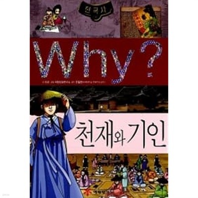 Why? 한국사 천재와 기인