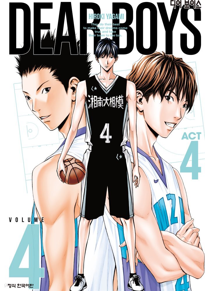 디어 보이스 (DEAR BOYS) ACT4 04권