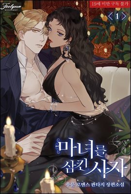마녀를 삼킨 사자 1