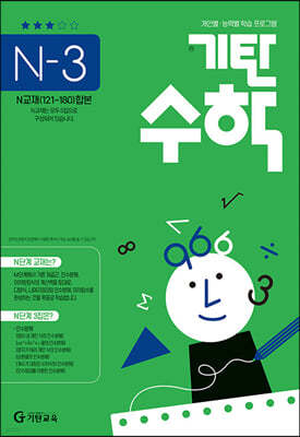 기탄수학 N-3