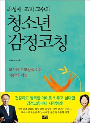 최성애 조벽 교수의 청소년 감정코칭