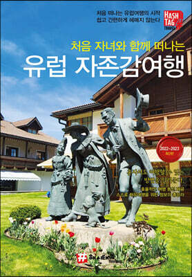 처음 자녀와 함께 떠나는 유럽 자존감여행