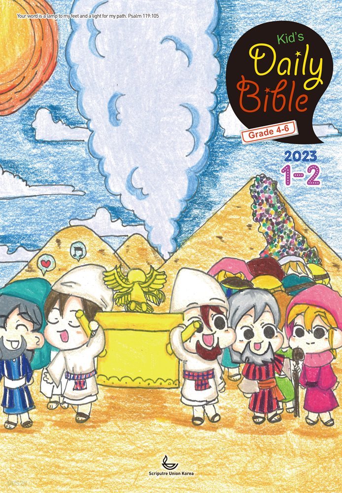 Kid&#39;s Daily Bible [Grade 4-6]  2023년 1-2월호(다니엘, 전도서, 요한일이삼서)