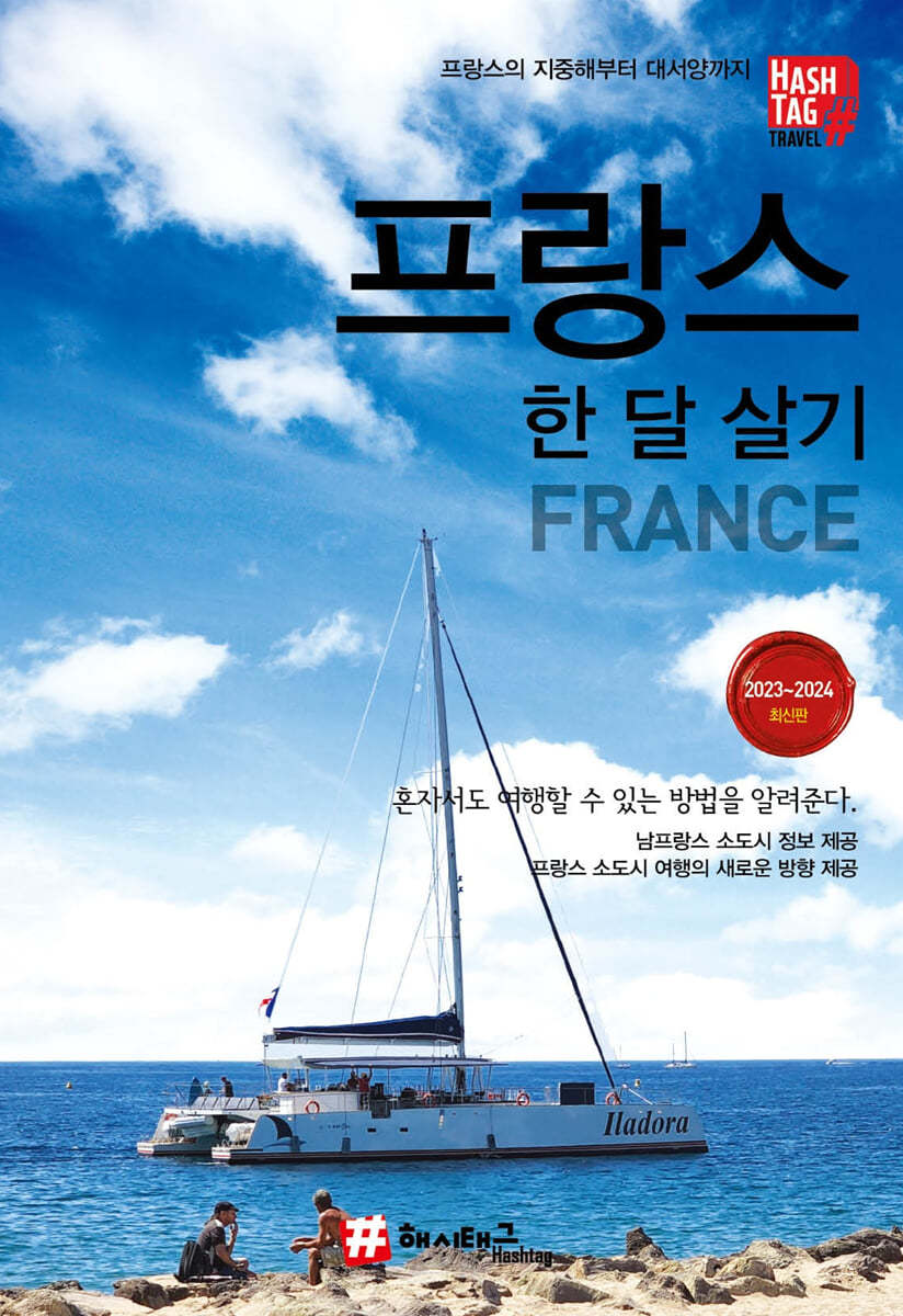 해시태그 프랑스 한 달 살기