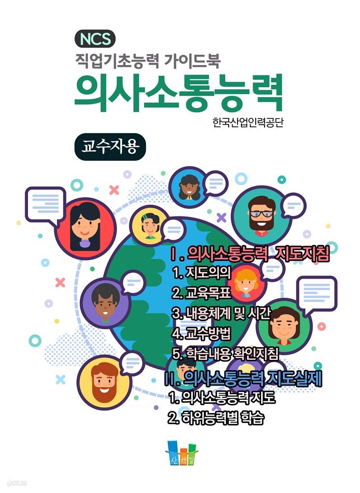 의사소통능력(교수자용) NCS 직업기초능력 가이드북