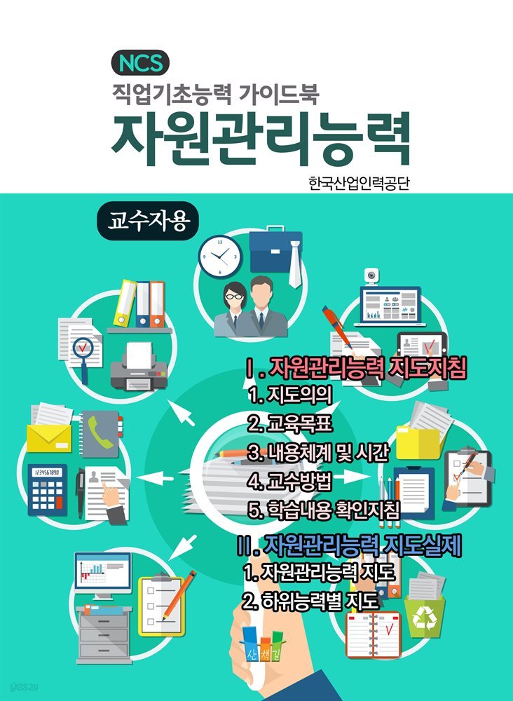 자원관리능력(교수자용) NCS 직업기초능력 가이드북