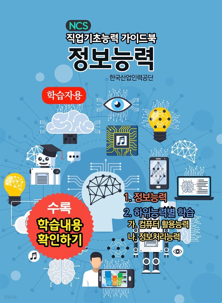 정보능력(학습자용) NCS 직업기초능력 가이드북