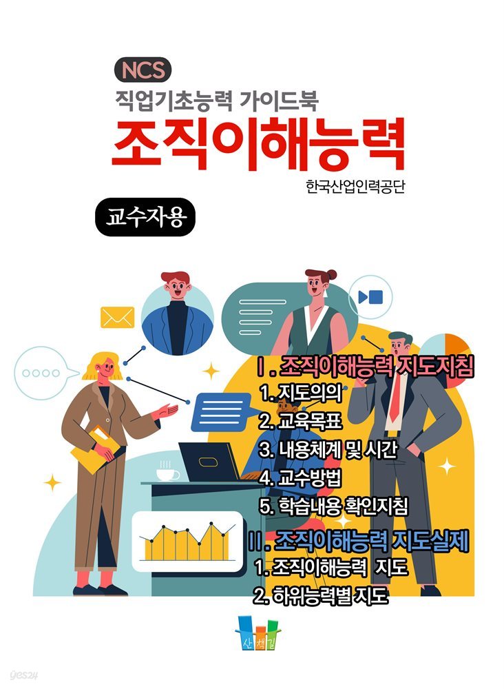 조직이해능력(교수자용) NCS 직업기초능력 가이드북