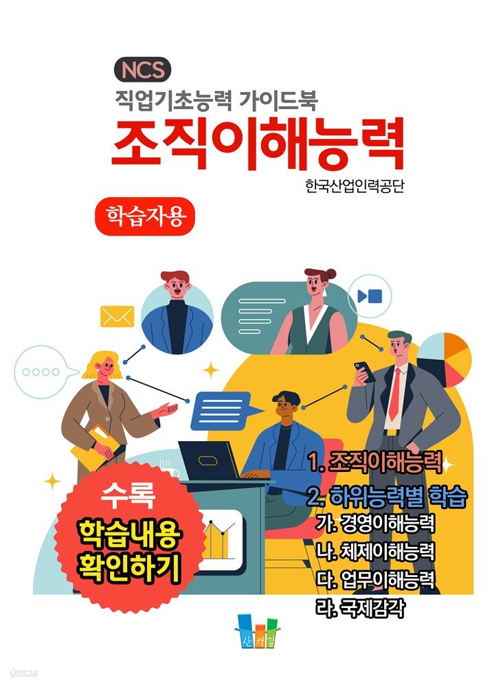 조직이해능력(학습자용) NCS 직업기초능력 가이드북