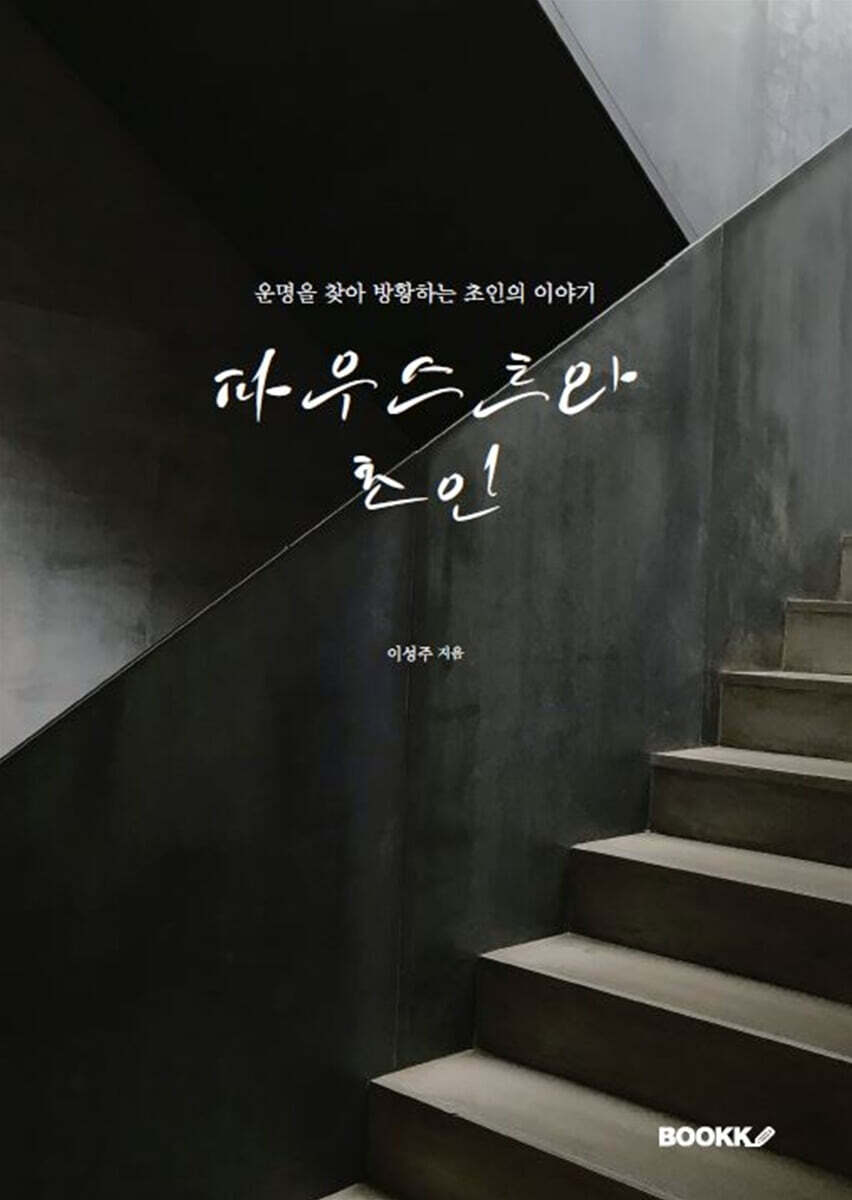 파우스트와 초인