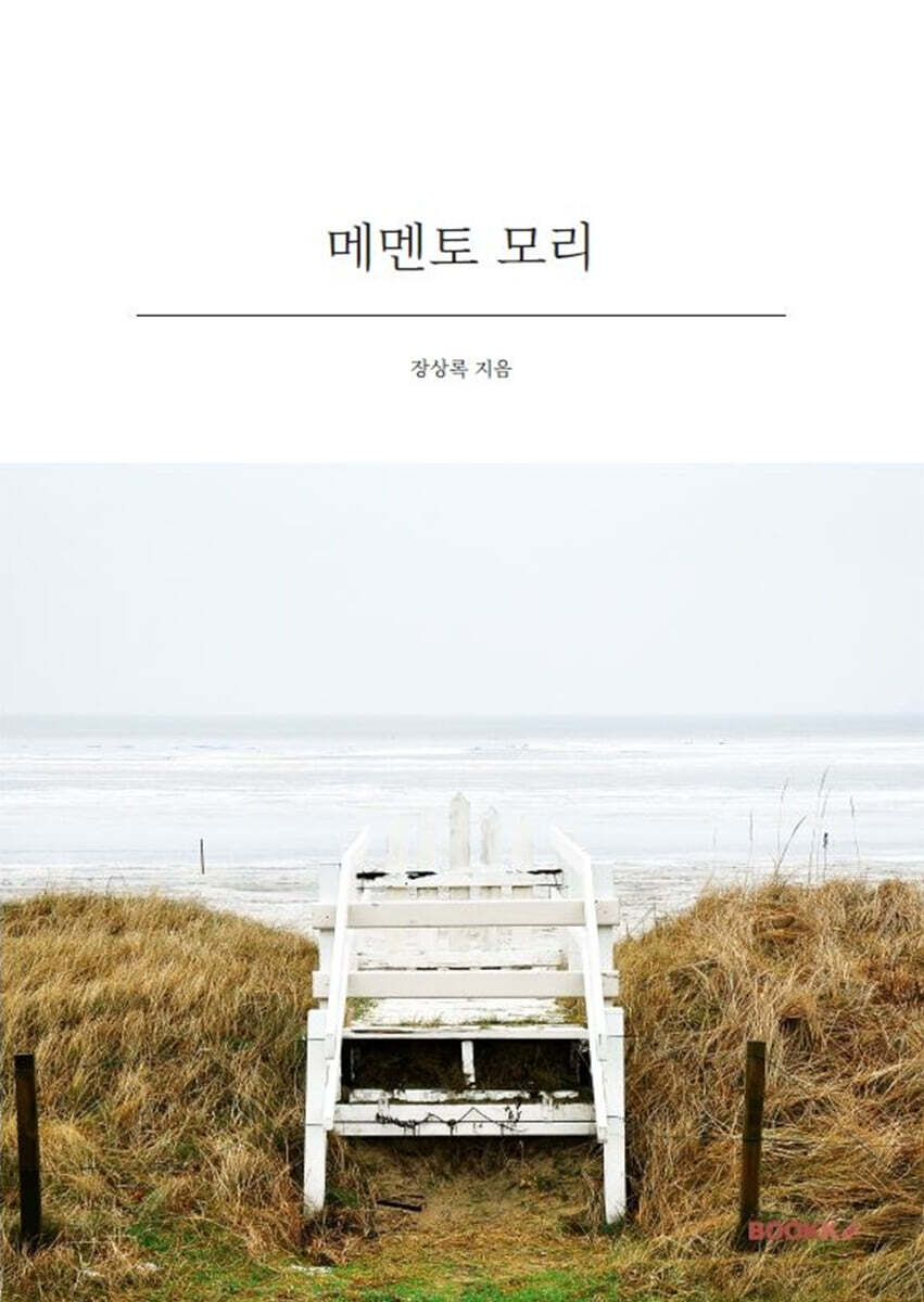 메멘토 모리
