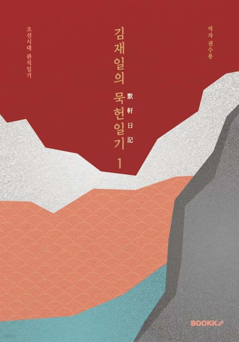 김재일의 묵헌일기默軒日記 1