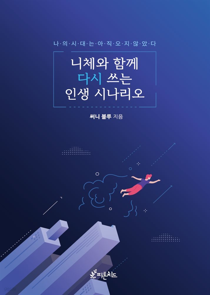 니체와 함께 다시 쓰는 인생 시나리오