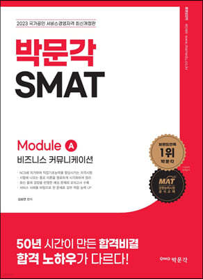 2023 SMAT Module A 비즈니스 커뮤니케이션